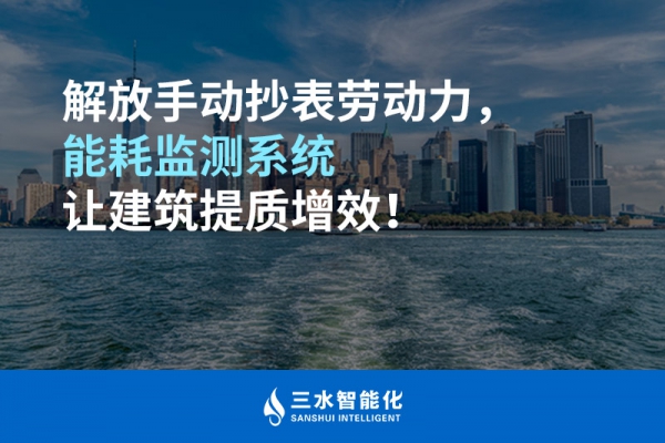 解放手動抄表勞動力，能耗監(jiān)測系統(tǒng)讓建筑提質(zhì)增效！