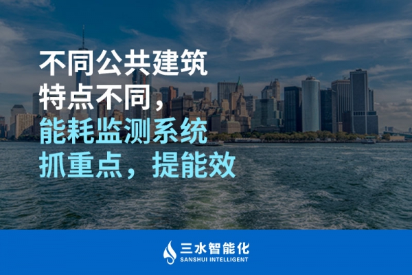 不同公共建筑特點不同，能耗監(jiān)測系統(tǒng)抓重點，提能效