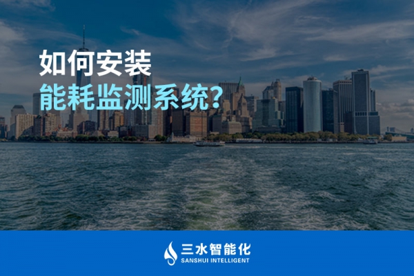 如何安裝能耗監(jiān)測系統(tǒng)？