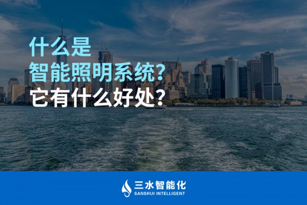 什么是智能照明系統(tǒng)？它有什么好處？