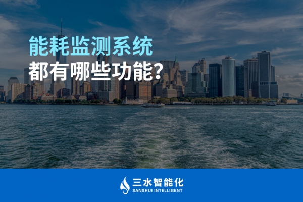 能耗監(jiān)測(cè)系統(tǒng)都有哪些功能？