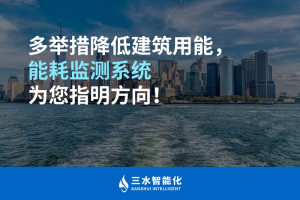 多舉措降低建筑用能，能耗監(jiān)測系統(tǒng)為您指明方向！