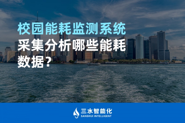 校園能耗監(jiān)測系統(tǒng)采集分析哪些能耗數(shù)據(jù)？