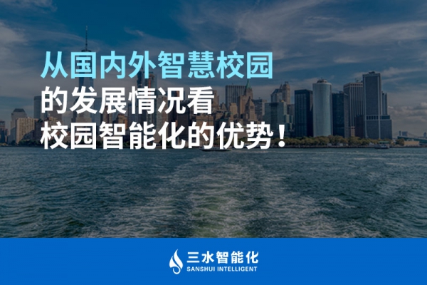 從國內(nèi)外智慧校園的發(fā)展情況看校園智能化的優(yōu)勢！