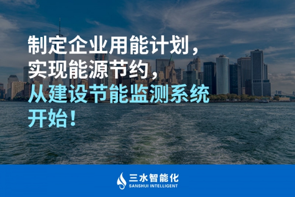 制定企業(yè)用能計劃，實現(xiàn)能源節(jié)約，從建設(shè)節(jié)能監(jiān)測系統(tǒng)開始！