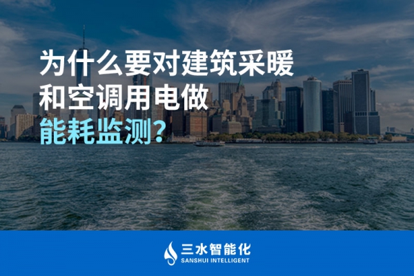 為什么要對建筑采暖和空調(diào)用電做能耗監(jiān)測？