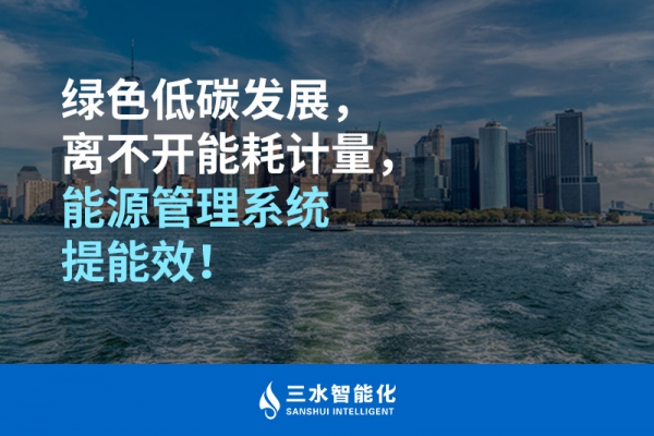綠色低碳循環(huán)發(fā)展，離不開能耗計(jì)量，能源管理系統(tǒng)提能效！