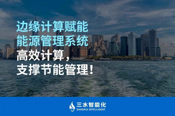 邊緣計(jì)算賦能能源管理系統(tǒng)高效計(jì)算，支撐節(jié)能管理！