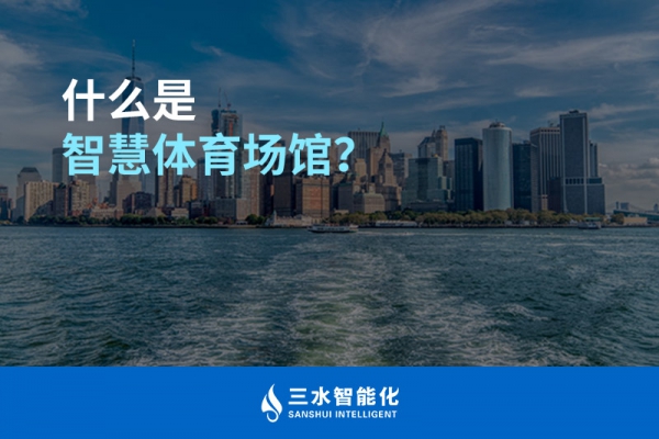 什么是智慧體育場館？