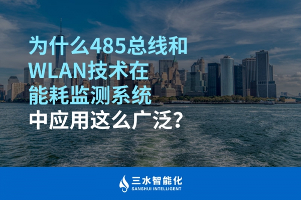 為什么485總線和WLAN技術(shù)在能耗監(jiān)測系統(tǒng)中應(yīng)用這么廣泛？