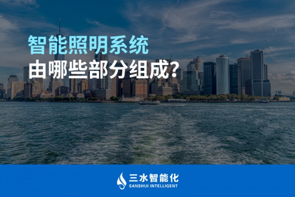智能照明系統(tǒng)由哪些部分組成？