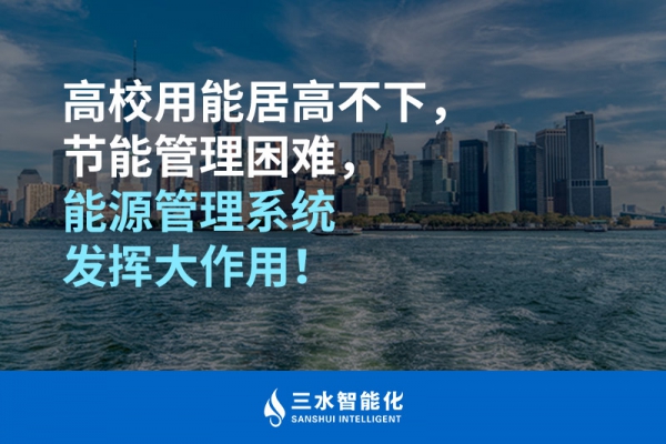 高校用能居高不下，節(jié)能管理困難，能源管理系統(tǒng)發(fā)揮大作用！