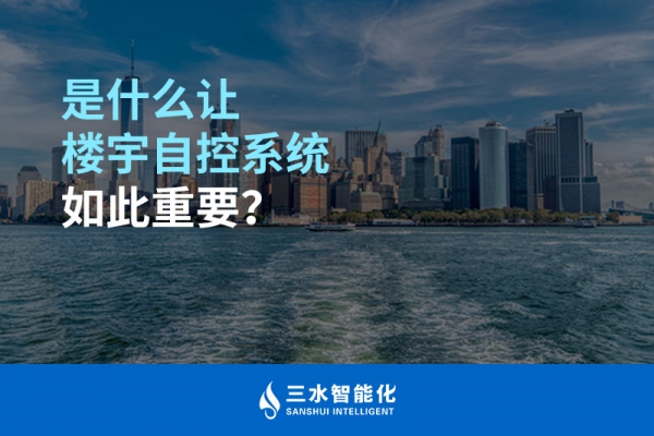 是什么讓樓宇自控系統(tǒng)如此重要？