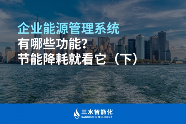 企業(yè)能源管理系統(tǒng)有哪些功能？節(jié)能降耗就看它（下）