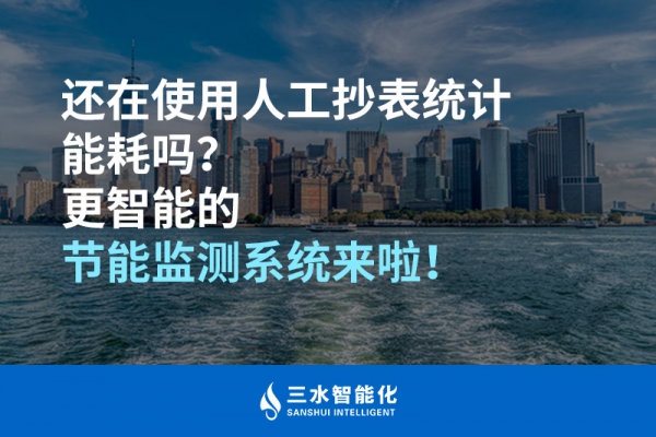 還在使用人工抄表統(tǒng)計(jì)能耗嗎？更智能的節(jié)能監(jiān)測系統(tǒng)來啦！