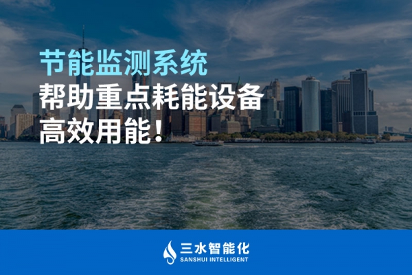節(jié)能監(jiān)測系統(tǒng)幫助重點(diǎn)耗能設(shè)備高效用能！