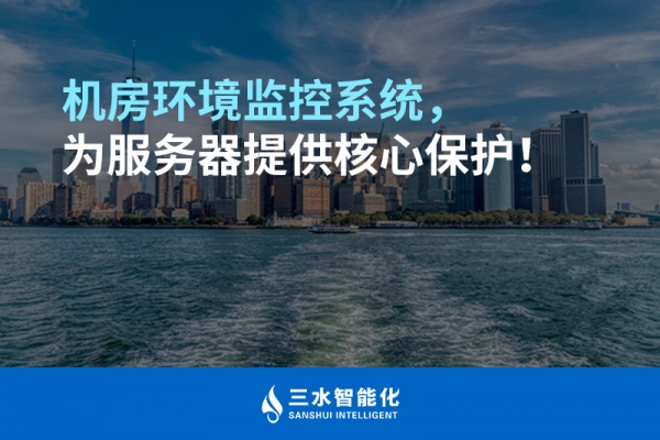 機房環(huán)境監(jiān)控系統(tǒng)，為服務(wù)器提供核心保護！