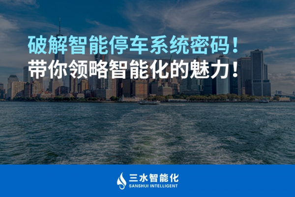 破解智能停車系統(tǒng)密碼！帶你領(lǐng)略智能化的魅力！