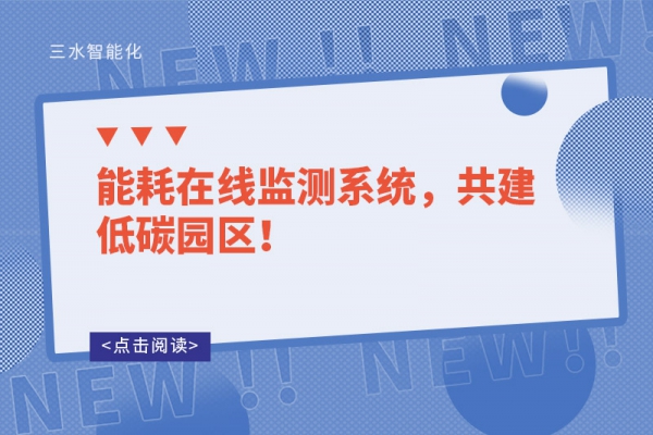 能耗在線監(jiān)測系統(tǒng)，共建低碳園區(qū)！