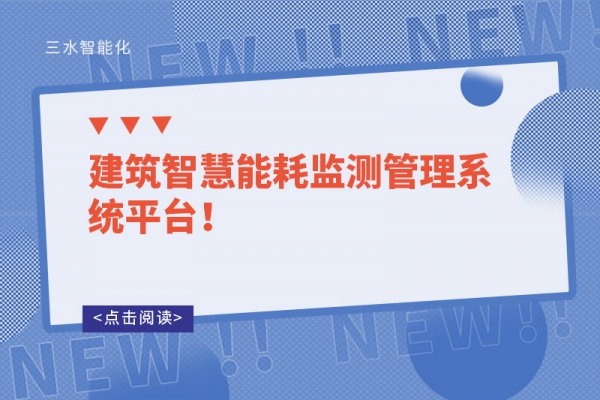 建筑智慧能耗監(jiān)測(cè)管理系統(tǒng)平臺(tái)！