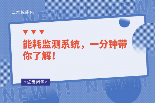 能耗監(jiān)測系統(tǒng)，一分鐘帶你了解！