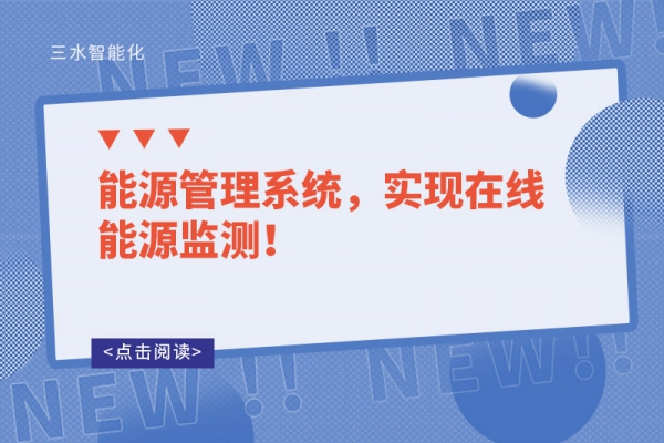 能源管理系統(tǒng)，實現(xiàn)在線能源監(jiān)測！