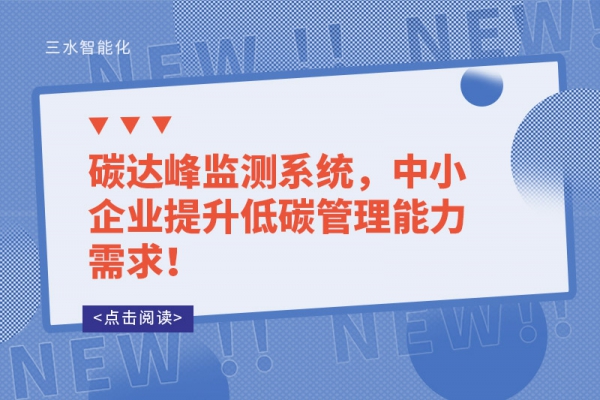 碳達(dá)峰監(jiān)測(cè)系統(tǒng)，中小企業(yè)提升低碳管理能力需求！