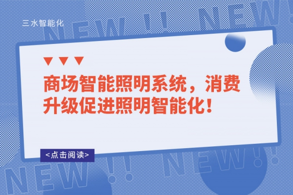 商場(chǎng)智能照明系統(tǒng)，消費(fèi)升級(jí)促進(jìn)照明智能化！