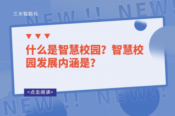 什么是智慧校園？智慧校園發(fā)展內(nèi)涵是？