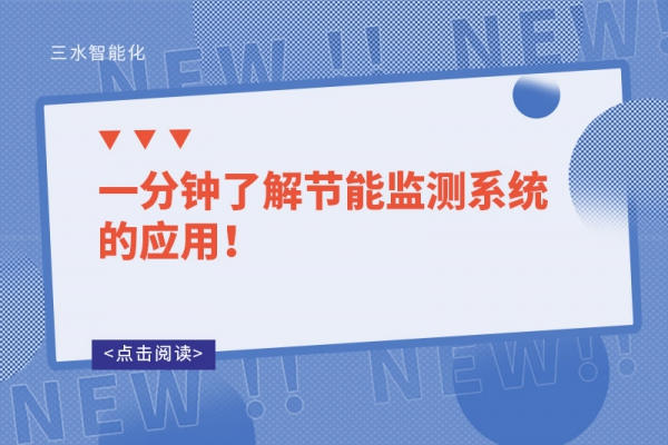 一分鐘了解節(jié)能監(jiān)測系統(tǒng)的應(yīng)用！