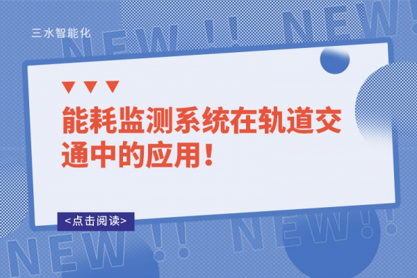 能耗監(jiān)測系統(tǒng)在軌道交通中的應(yīng)用！