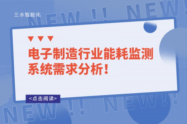 電子制造行業(yè)能耗監(jiān)測(cè)系統(tǒng)需求分析！