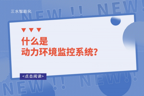 什么是動力環(huán)境監(jiān)控系統(tǒng)？