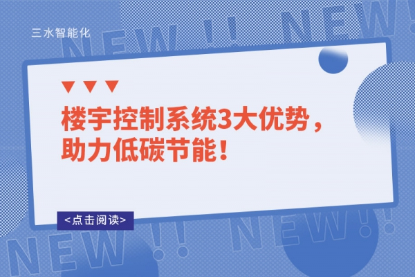 樓宇控制系統(tǒng)3大優(yōu)勢(shì)，助力低碳節(jié)能！