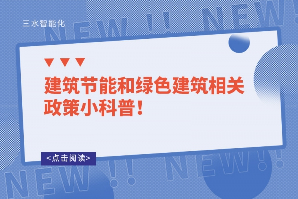 建筑節(jié)能和綠色建筑相關政策小科普！