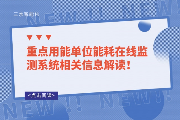 重點用能單位能耗在線監(jiān)測系統(tǒng)相關(guān)信息解讀！