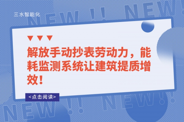 解放手動抄表勞動力，能耗監(jiān)測系統(tǒng)讓建筑提質增效！