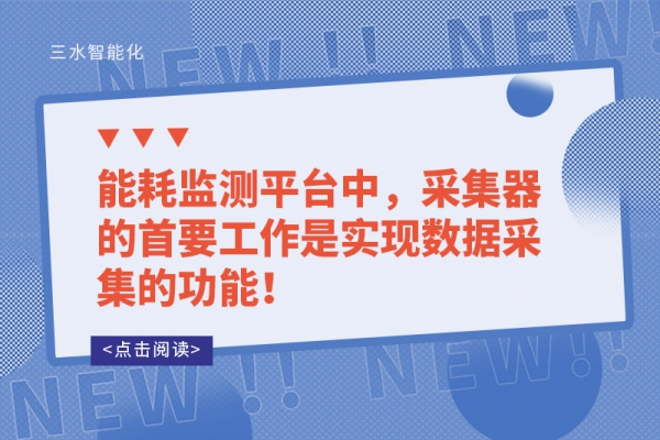能耗監(jiān)測(cè)平臺(tái)中，采集器的首要工作是實(shí)現(xiàn)數(shù)據(jù)采集的功能！