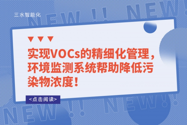 實現(xiàn)VOCs的精細化管理，環(huán)境監(jiān)測系統(tǒng)幫助降低污染物濃度！