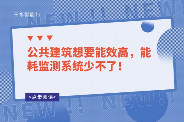 公共建筑想要能效高，能耗監(jiān)測系統(tǒng)少不了！