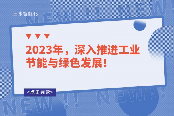 2023年，深入推進工業(yè)節(jié)能與綠色發(fā)展！