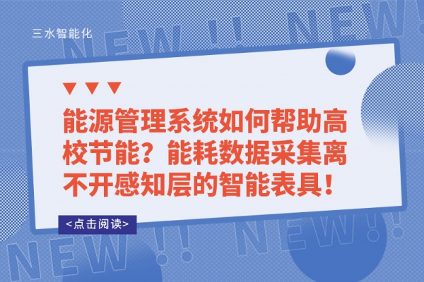 能源管理系統(tǒng)如何幫助高校節(jié)能？能耗數(shù)據(jù)采集離不開感知層的智能表具！