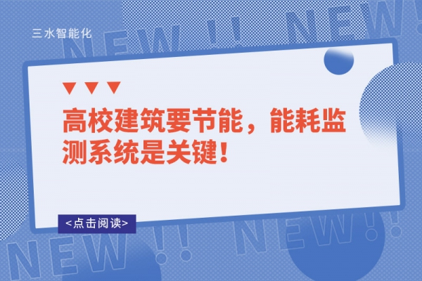 高校建筑要節(jié)能，能耗監(jiān)測系統(tǒng)是關鍵！