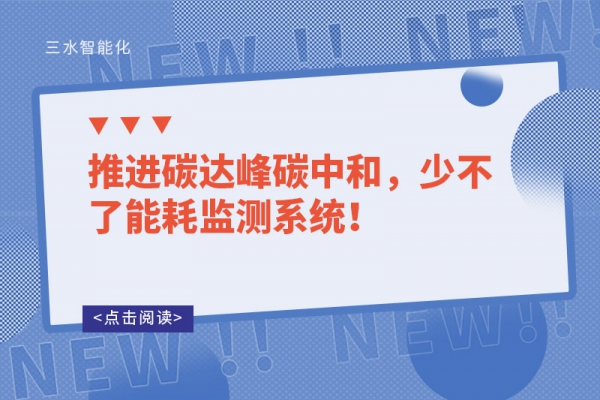 推進碳達峰碳中和，少不了能耗監(jiān)測系統(tǒng)！