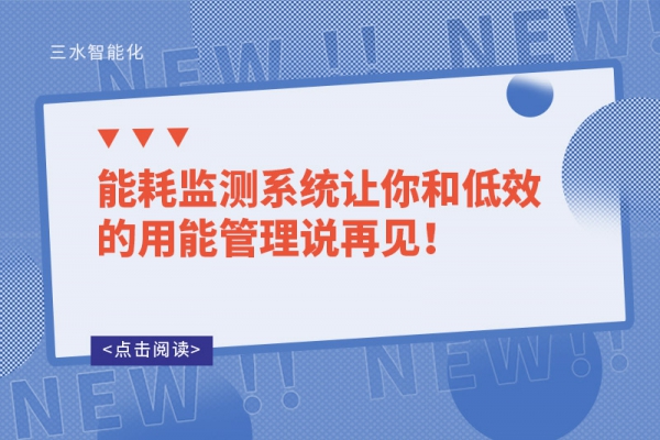 能耗監(jiān)測系統(tǒng)讓你和低效的用能管理說再見！