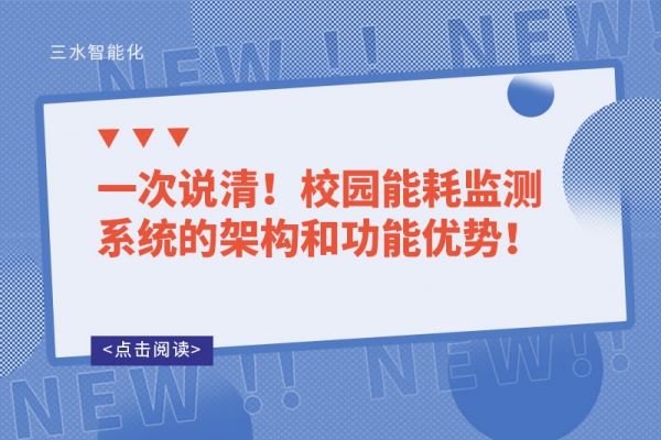 一次說清！校園能耗監(jiān)測系統(tǒng)的架構和功能優(yōu)勢！