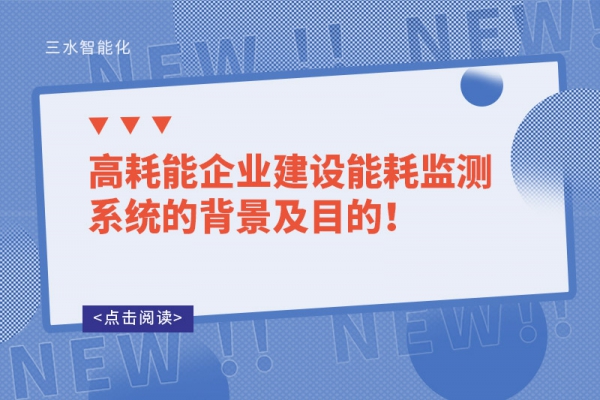 高耗能企業(yè)建設能耗監(jiān)測系統(tǒng)的背景及目的！