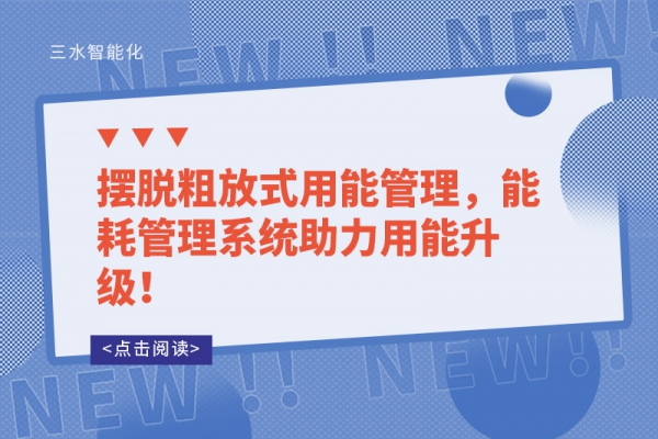 擺脫粗放式用能管理，能耗管理系統(tǒng)助力用能升級(jí)！
