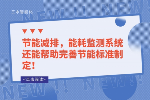 能耗監(jiān)測的讓能源使用漏洞無所遁形！