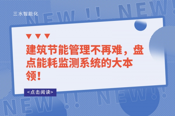 建筑節(jié)能管理不再難，盤點能耗監(jiān)測系統(tǒng)的大本領(lǐng)！